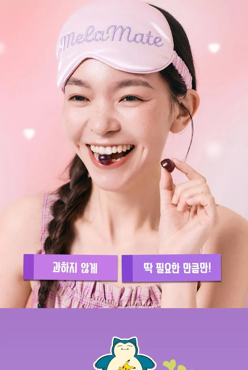[포켓몬 에디션] 식물성 멜라토닌 함유 멜라메이트 구미/로우슈가 구미 20/40구미 (+잠만보 말랑볼) 상세페이지 49